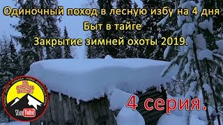 Одиночный поход в лесную избу на 4 дня . Быт в тайге.  Закрытие зимней охоты 2019. 4 серия.