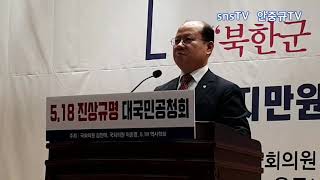 [용기있는 발언] "5.18 폭동이다" 이종명 의원. 190208_ 5.18진상규명 대국민공청회