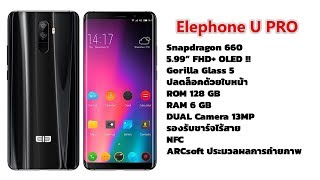 เปิดตัว ELEPhone U PRO มาพร้อม Snapdragon 660 จอ OLED และชาร์จไร้สาย
