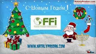 С новым годом, партнеры FFI!
