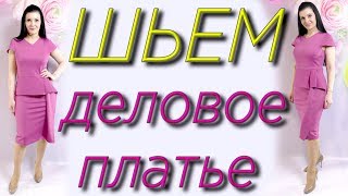 Деловое платье. Как сшить платье с баской без выкройки?