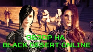 Обзор Black Desert Online