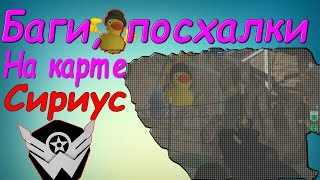 Warface: баги, пасхалки, секреты, на новой карте Сириус(утка,УТКА,)