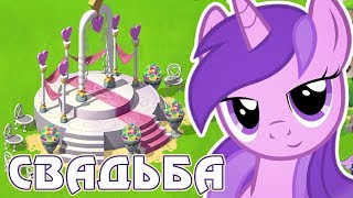 Снова СВАДЬБА в игре Май Литл Пони (My Little Pony)