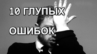 10 типичных ошибок, которые совершают люди.