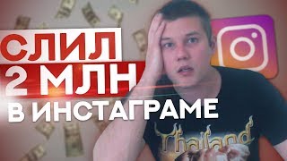СЛИЛ 2 МИЛЛИОНА В ИНСТАГРАМЕ / Товарный Бизнес
