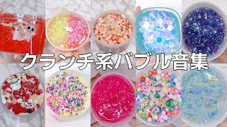 【ASMR】10種類！クランチスライム系バブル音集【音フェチ Slime 슬라임】