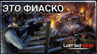 ЭТО ФИАСКО БРАТАН Last Day Rules Survival