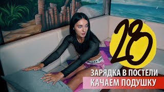 ЗАРЯДКА В ПОСТЕЛИ (серия 28)