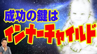 【インタビュー】成功の鍵はインナーチャイルド攻略にある？　ATL3rd 240