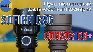 ? Дальнобойный 21700 фонарик Sofirn С8G. Полный обзор и сравнение с Convoy C8+