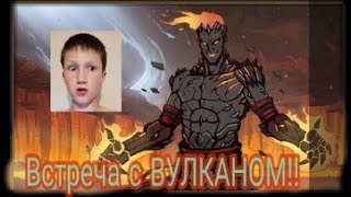 Играю shadow Fight 2 НА ПОДЗЕМЕЛЬЕ ПРОТИВ ВУЛКАНА!! ( 1 часть)