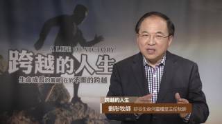 跨越的人生: 經歷突破 | 劉彤牧師