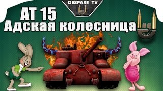 World of Tanks ☭ AT 15 ☭ Адская колесница трясёт булочками