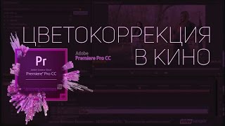 Цветокоррекция в КИНО #3 [Premiere Pro]