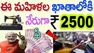రేపు సాయంత్రం 4గంటలకి ఇంట్లో కూర్చొని మెషిన్ కుట్టే ప్రతి మహిళకి 2500 వస్తాయి.వెంటనే తీసుకోండి