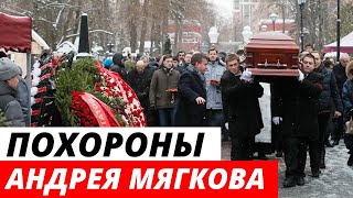 Похороны Андрея Мягкова