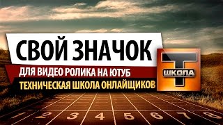 Как сделать значок видео правильно? [Сергей Трошин]