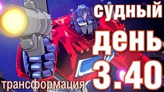Судный день 3.40: трансформация