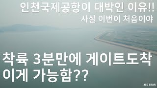 인천공항이 대박인 이유. 착륙3분만에 게이트도착?? 777-300ER 인천착륙영상