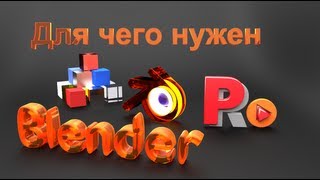 Blender для чего и для кого нужен. Видеоуроки для начинающих. На русском языке.