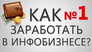 Как заработать в инфобизнесе? №1