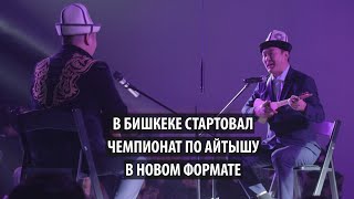 Curltai Folk. В Бишкеке стартовал чемпионат по айтышу в новом формате