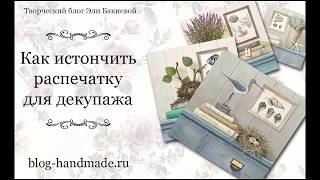 Как истончить распечатку для декупажа