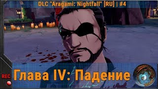Глава IV: Падение ◈ DLC "Aragami: Nightfall" [RU] | #4