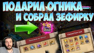 ПОДАРИЛ ОГНИКА ПОДПИСЧИКУ И СОБРАЛ ЗЕФИРКУ \ БИТВА ЗАМКОВ \ CASTLE CLASH