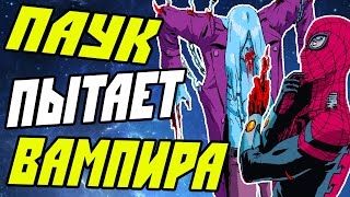 ЧЕЛОВЕК-ПАУК ПЫТАЕТ ВАМПИРА!