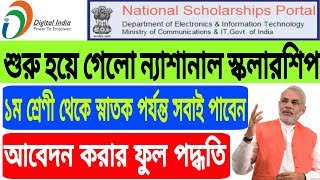 How to apply for national scholarship 2018-19 | Full process online