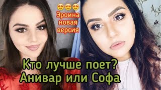 КТО ЛУЧШЕ ПОЁТ София Броян или Ани Варданян - Sub Piele Mea Новая Версия часть #5 New Cover 2018
