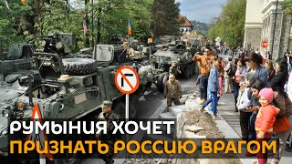 Румыния может признать Россию враждебным государством