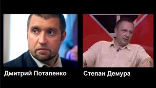 Дмитрий Потапенко-Степан Демура