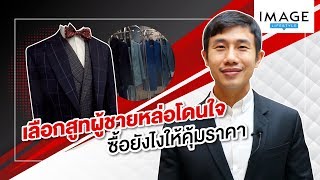 IMAGE Lifestyle: EP.6 เลือกสูทผู้ชายหล่อโดนใจ ซื้อยังไงให้คุ้มราคา