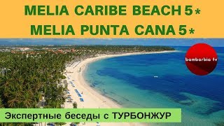 MELIA CARIBE BEACH и MELIA PUNTA CANA (Доминикана) - обзор отелей | Экспертные беседы с ТурБонжур