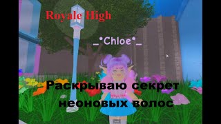 #3 - New Royale High school (Roblox) - Раскрытие тайны неоновых волос