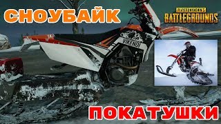 Сноубайк покатушки PUBG
