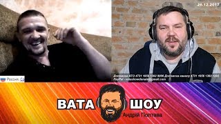 Извините, но это же добровольцы! Андрей Полтава