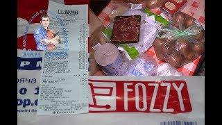 Наши покупки в Fozzy от 24 февраля 2018 года
