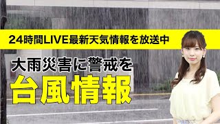 【LIVE】台風14号 断続的に強雨続く　大雨災害に警戒／ウェザーニュースLiVE　2021年9月18日(土) 14時から