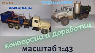 конверсии краз 257 ЦА-320, урал 4320 АДПМ