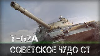 T-62А - Советское чудо СТ / WOT PLAY