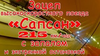 Зацеп сапсана в ритме 215 км/час с запалом и экстренной остановкой | Hight-Speed TrainSurfing
