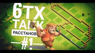 ✔️ РАССТАНОВКА [ТХ#1] ? УБИЙСТВЕННАЯ БАЗА ДЛЯ ТХ6! CLASH OF CLANS