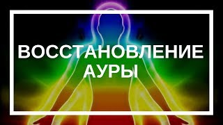 Анатолий Вербицкий. Восстановление ауры