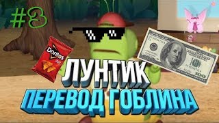 [ЛУНТИК] RYTP На гоблинском переводе.[#3]