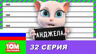 Говорящий Том и Друзья, 32 серия - Секрет Анджелы
