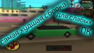 САМЫЙ ХУДШИЙ ОБЗОР НА САМУЮ ХУДШУЮ СБОРКУ // GTA SAMP